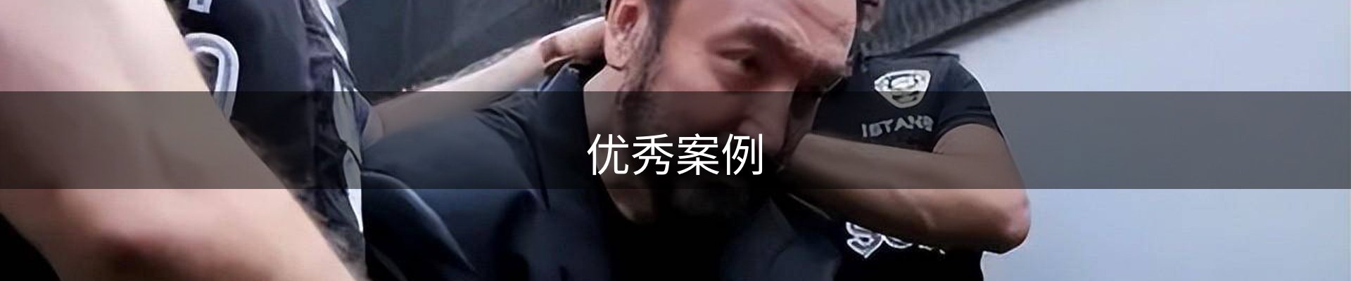 优秀案例