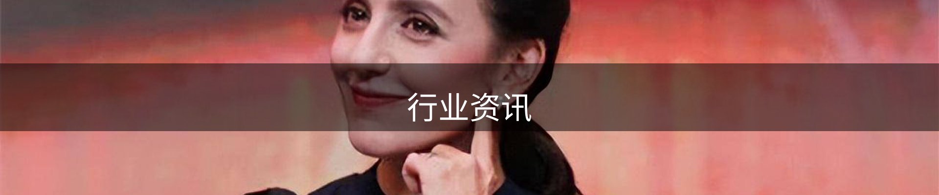 行业资讯